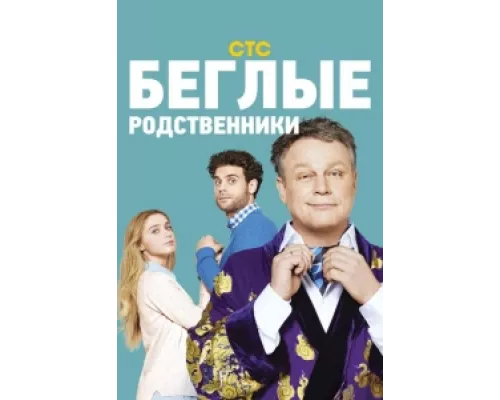 Беглые родственники сериал смотреть Беглые родственники сериал смотреть
