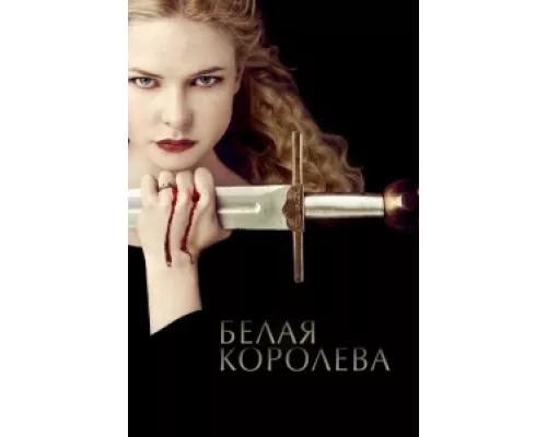 Белая Королева сериал смотреть Белая Королева сериал смотреть