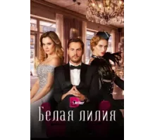 Белая лилия ( 2023)