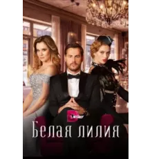 Белая лилия ( 2023)