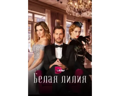 Белая лилия  сериал смотреть