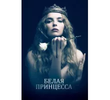 Белая принцесса ( 2017)