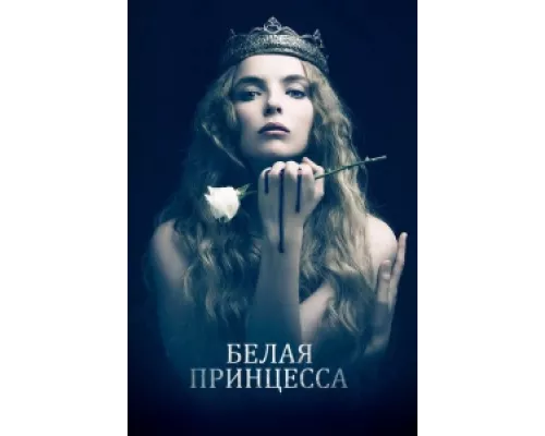 Белая принцесса  сериал смотреть
