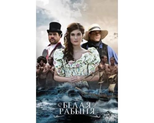 Белая рабыня  сериал смотреть
