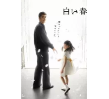 Белая весна ( 2009)