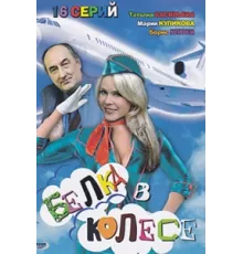 Белка в колесе ( 2007)