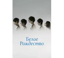 Белое Рождество ( 2011)