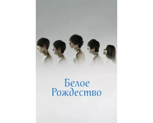 Белое Рождество сериал смотреть Белое Рождество сериал смотреть