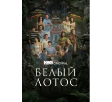 Белый лотос ( 2021)
