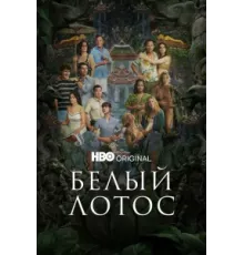 Белый лотос ( 2021)