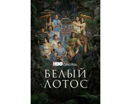 Белый лотос  сериал смотреть