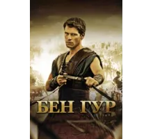 Бен Гур ( 2010)