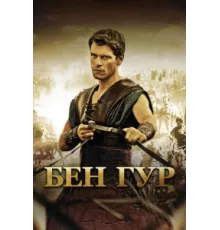 Бен Гур ( 2010)