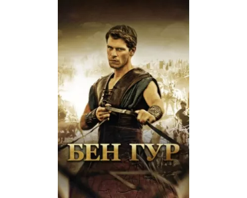 Бен Гур  сериал смотреть