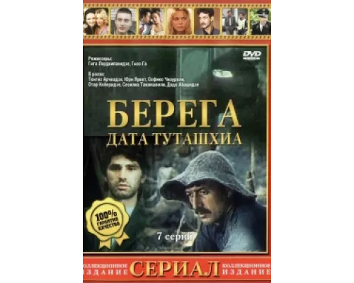 Берега  сериал смотреть