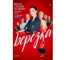 Берёзка ( 2018)
