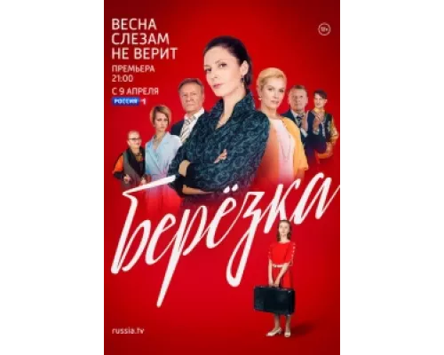 Берёзка сериал смотреть Берёзка сериал смотреть