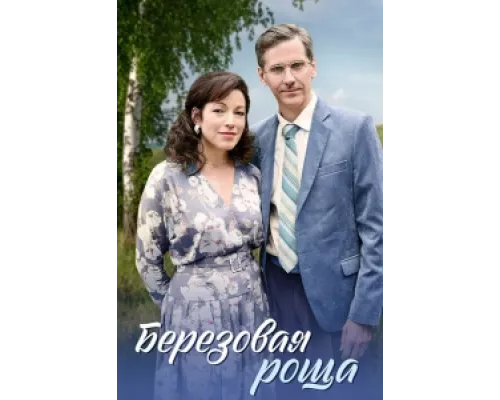 Берёзовая роща  сериал смотреть