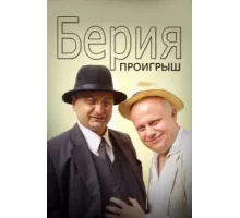 Берия. Проигрыш ( 2010)