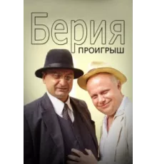 Берия. Проигрыш ( 2010)