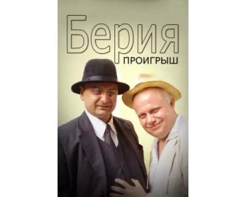 Берия. Проигрыш сериал смотреть Берия. Проигрыш сериал смотреть
