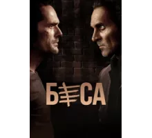 Беса ( 2018)