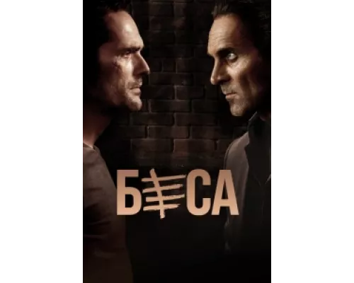 Беса сериал смотреть Беса сериал смотреть