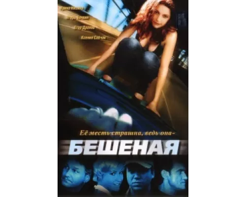 Бешеная сериал смотреть Бешеная сериал смотреть