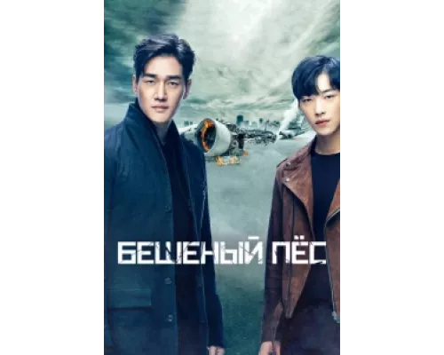 Бешеный пёс  сериал смотреть
