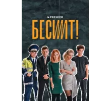 Бесит ( 2020)