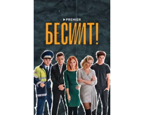 Бесит  сериал смотреть