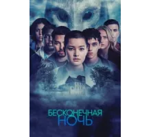 Бесконечная ночь ( 2022)