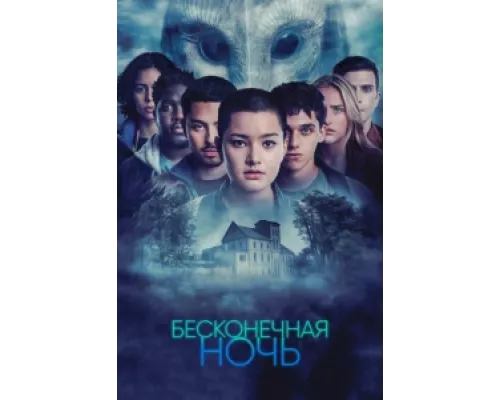 Бесконечная ночь  сериал смотреть