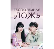 Бесполезная ложь ( 2023)