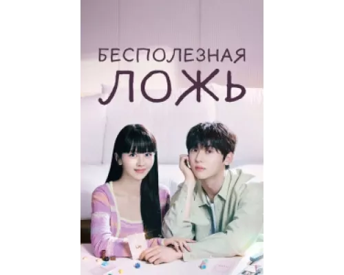 Бесполезная ложь сериал смотреть Бесполезная ложь сериал смотреть