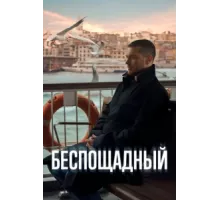 Беспощадный ( 2024)