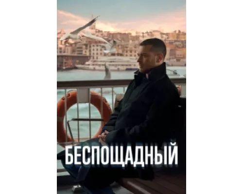 Беспощадный  сериал смотреть