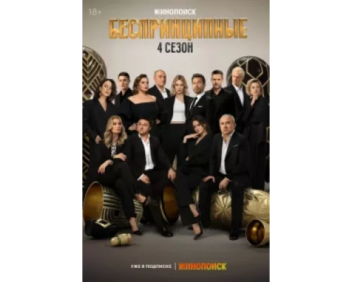 Беспринципные  сериал смотреть