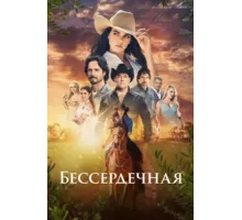 Бессердечная ( 2021)