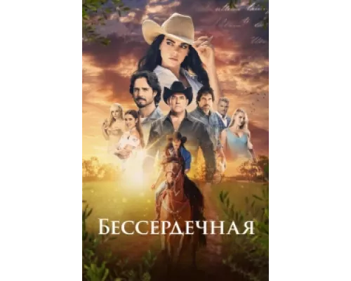 Бессердечная  сериал смотреть