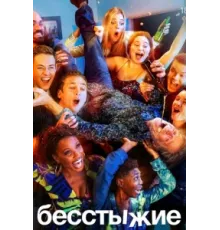 Бесстыжие ( 2011)