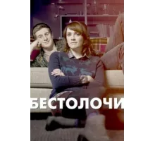 Бестолочи ( 2014)