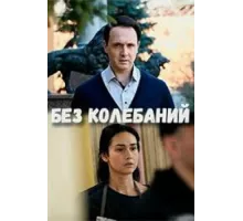 Без колебаний ( 2019)