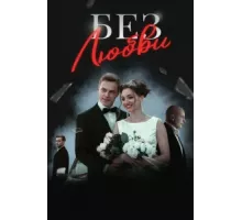 Без любви ( 2019)