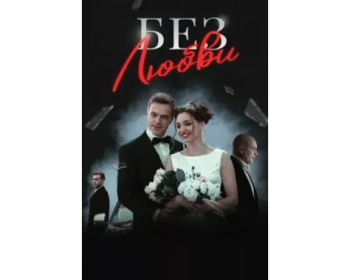Без любви сериал смотреть Без любви сериал смотреть