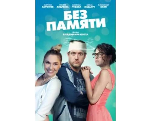 Без памяти сериал смотреть Без памяти сериал смотреть