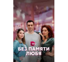 Без памяти любя ( 2023)