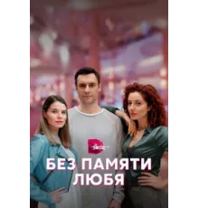 Без памяти любя ( 2023)