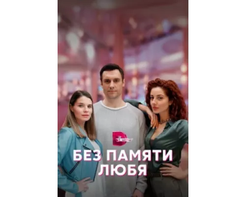 Без памяти любя сериал смотреть Без памяти любя сериал смотреть