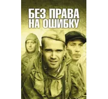 Без права на ошибку ( 2010)